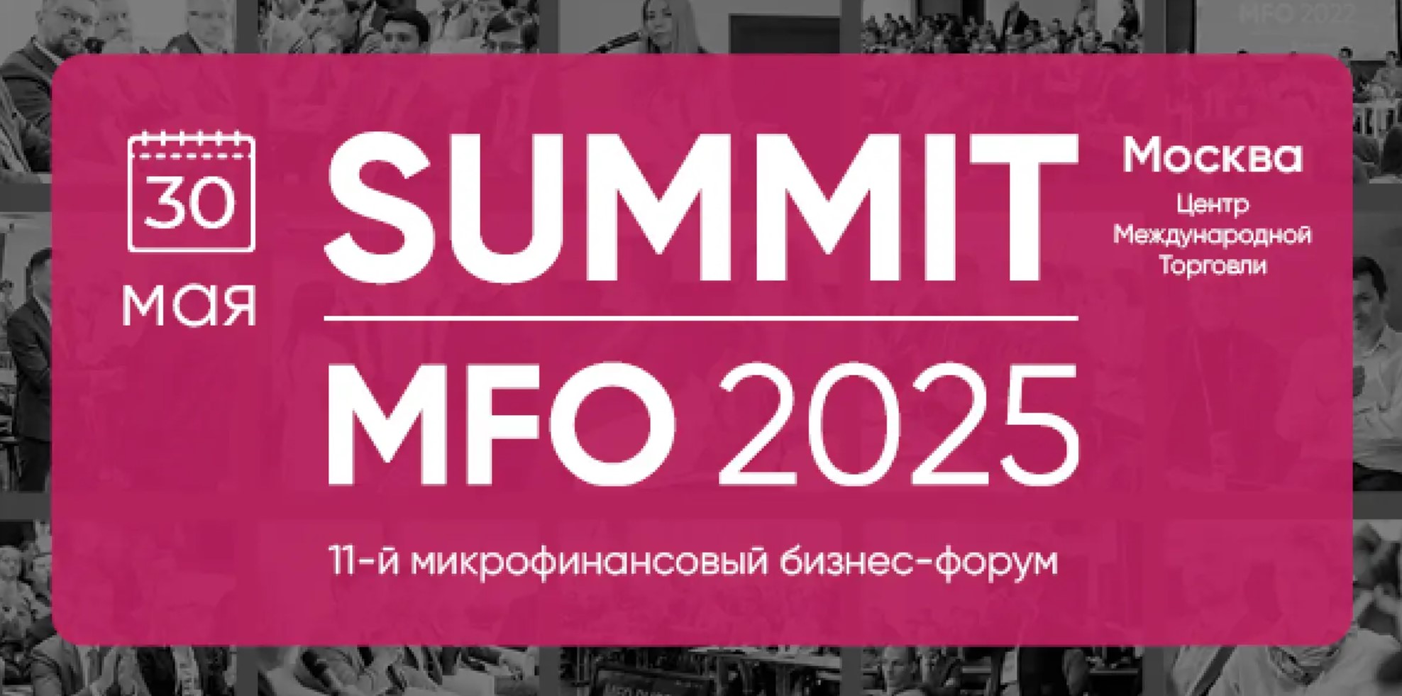 Эксперты Moneyman выступили на форуме Summit MFO 2025