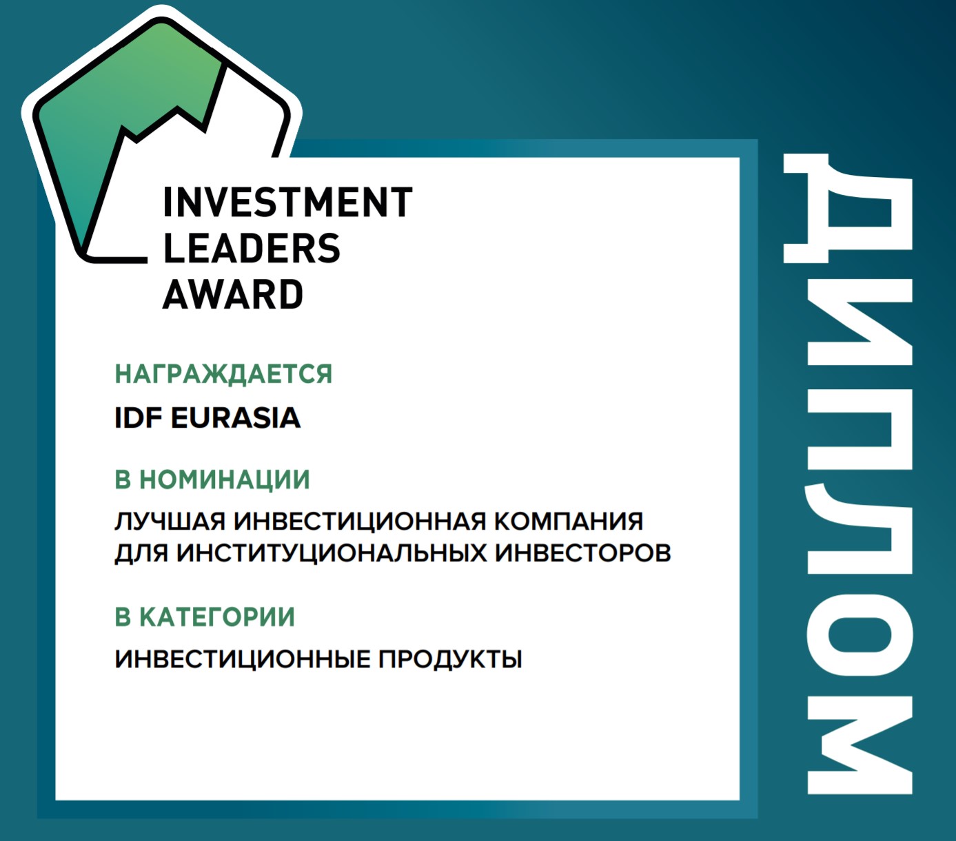 IDF Eurasia — лучшая инвестиционная компания по версии Investment Leaders