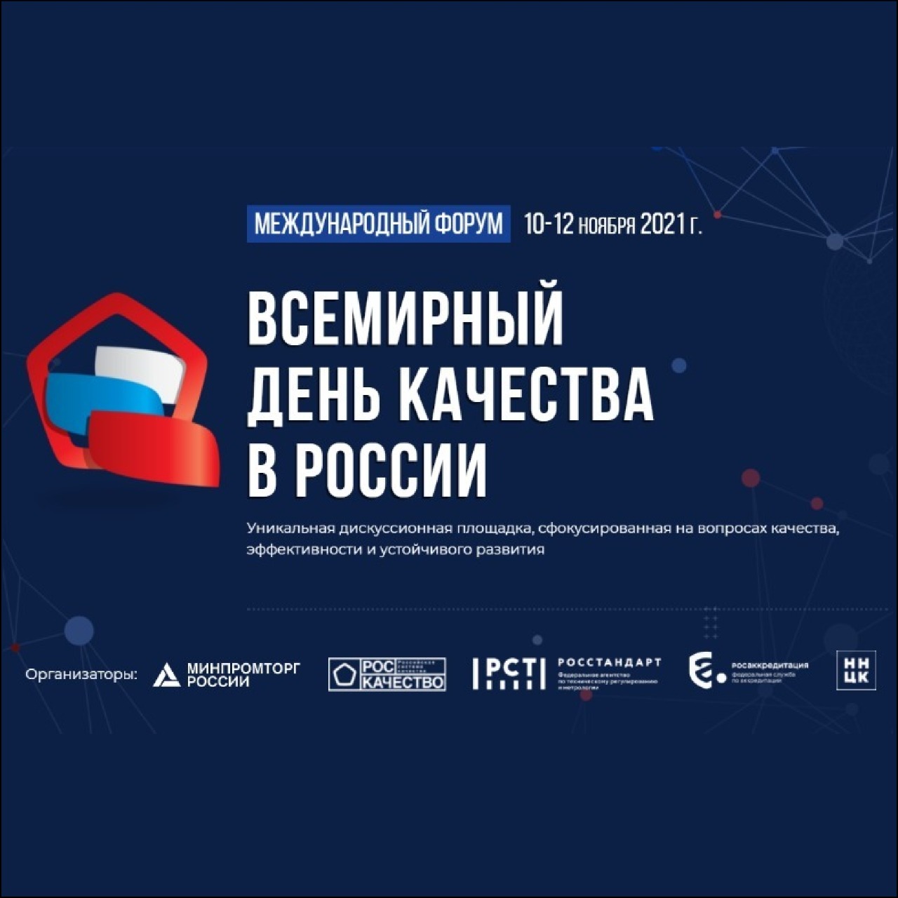 IDF Eurasia приглашает на Международный форум «Всемирный день качества-2021»