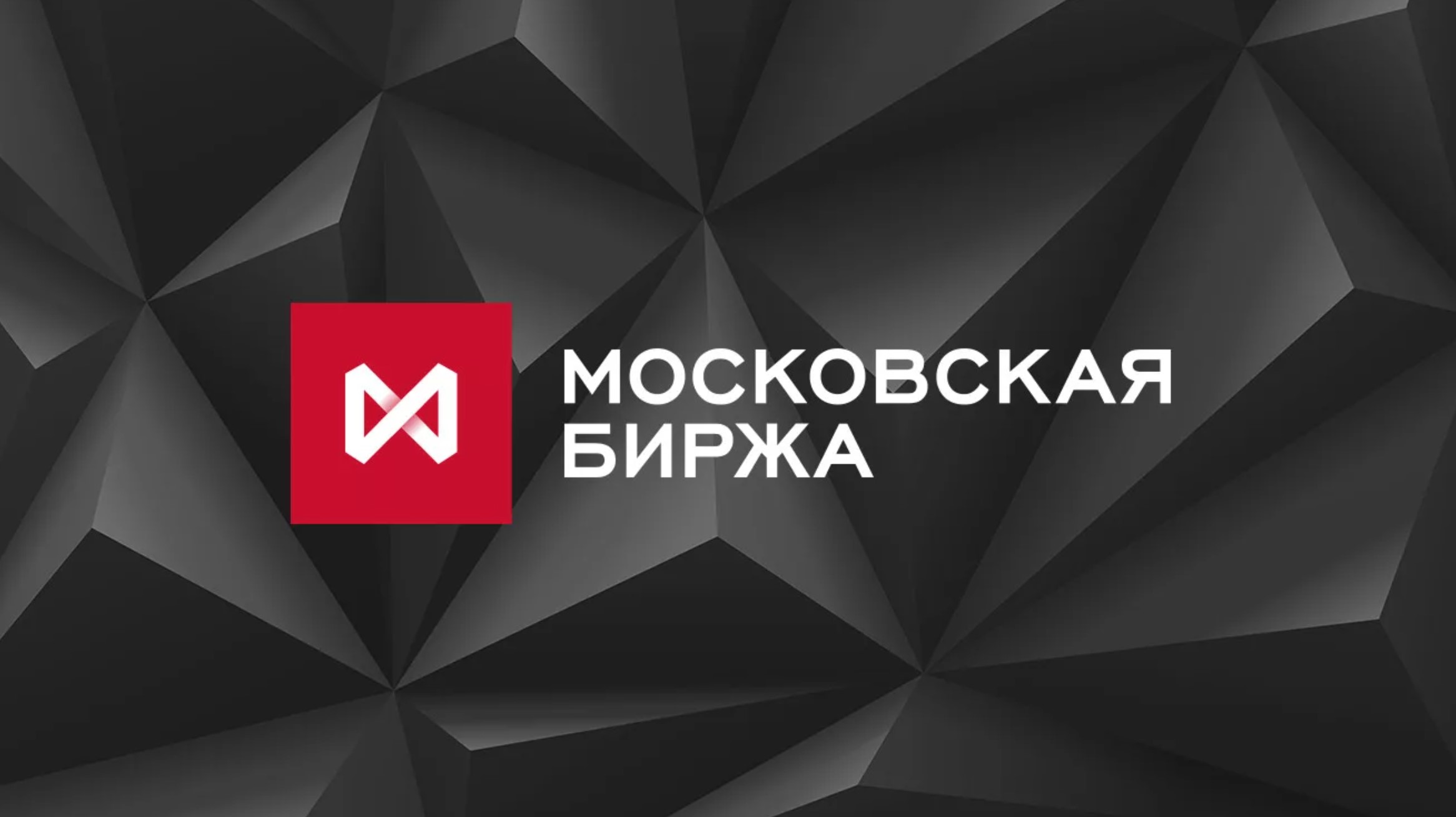 Moex trading. Московская биржа логотип. Московская биржа MOEX. Московская биржа картинки. Логтип Московский биржи.