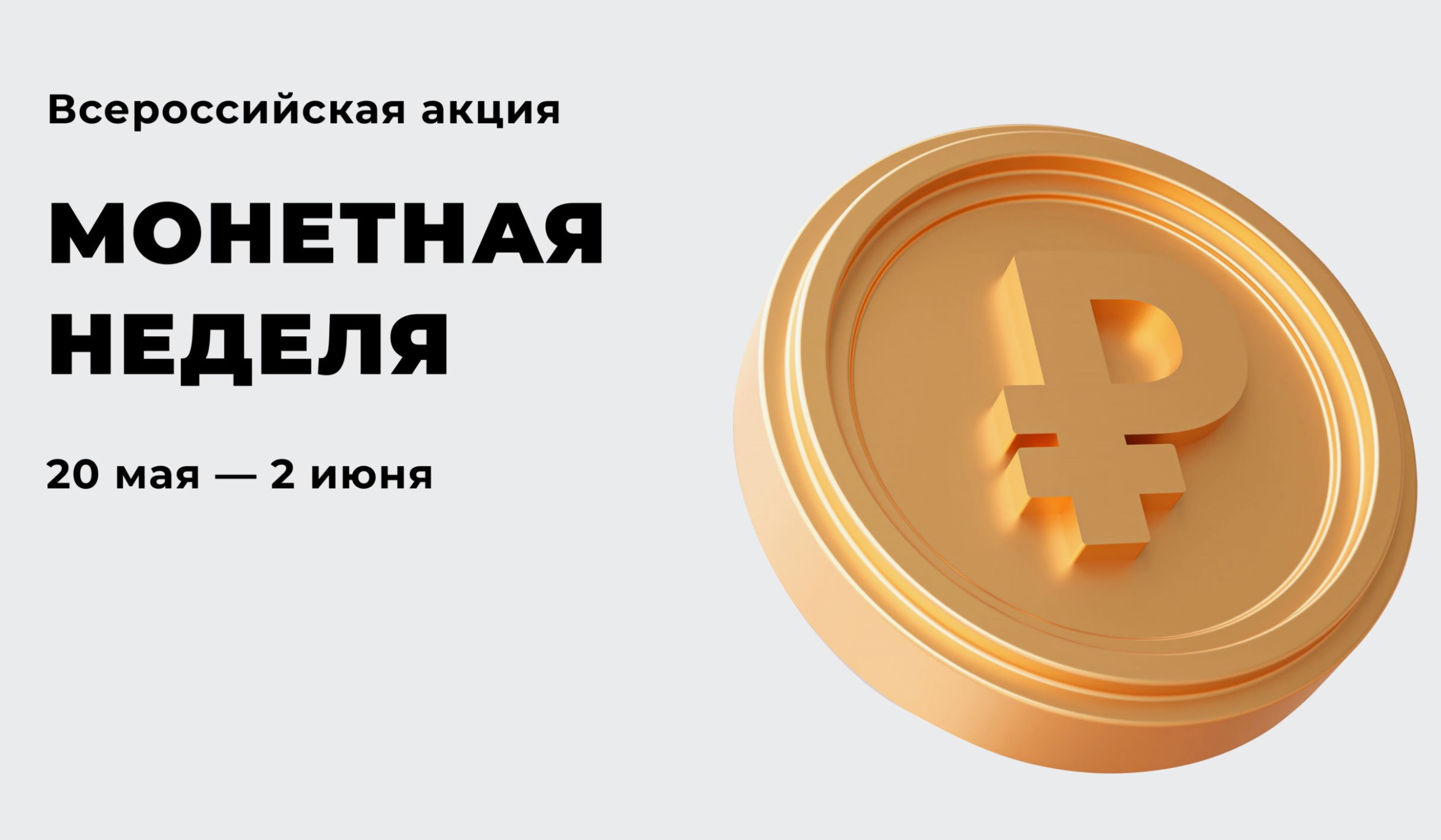 Свой Банк примет участие во всероссийской акции «Монетная неделя»