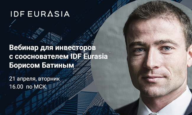 Вебинар для инвесторов с сооснователем IDF Eurasia Борисом Батиным