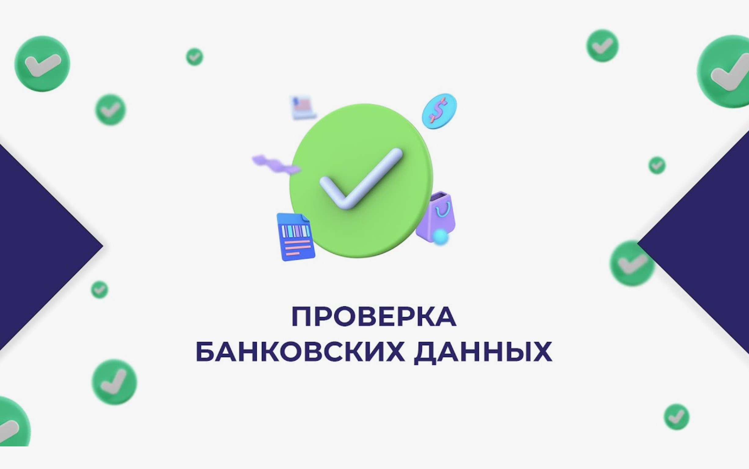 Свой Банк встроил в интернет-банк сервис по проверке контрагентов