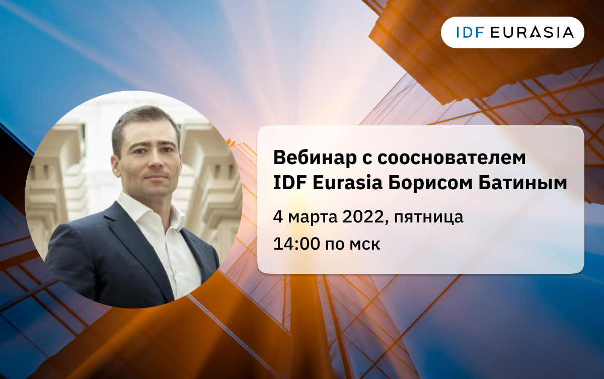 Запись онлайн-встречи с сооснователем IDF Eurasia Борисом Батиным