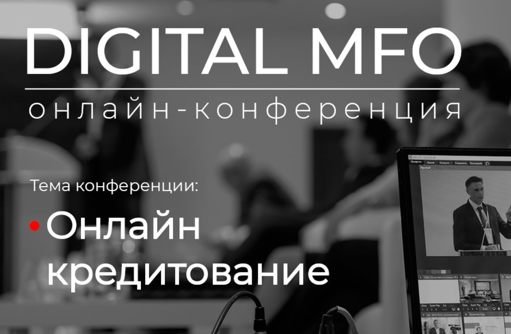 IDF Eurasia приняла участие в конференции DIGITAL MFO: онлайн-кредитование